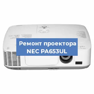 Замена светодиода на проекторе NEC PA653UL в Тюмени